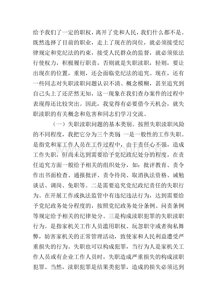在失职渎职案件警示教育大会上的讲话(2篇).doc_第2页
