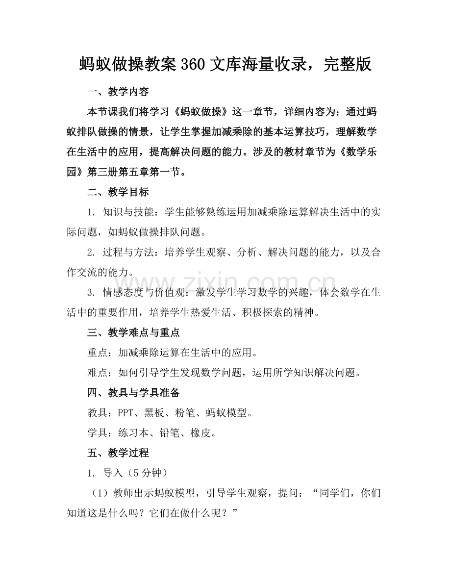 蚂蚁做操教案360文库海量收录(1)范例x.doc_第1页