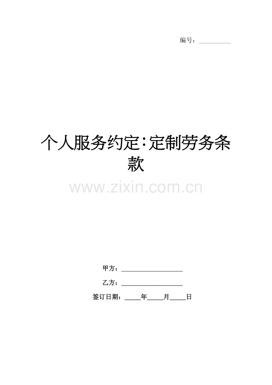 个人服务约定：定制劳务条款-1范例x.docx_第1页