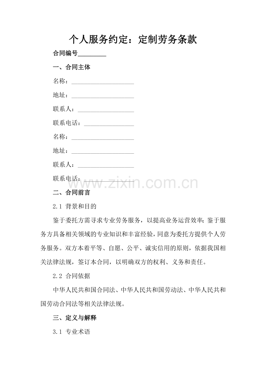 个人服务约定：定制劳务条款-1范例x.docx_第2页
