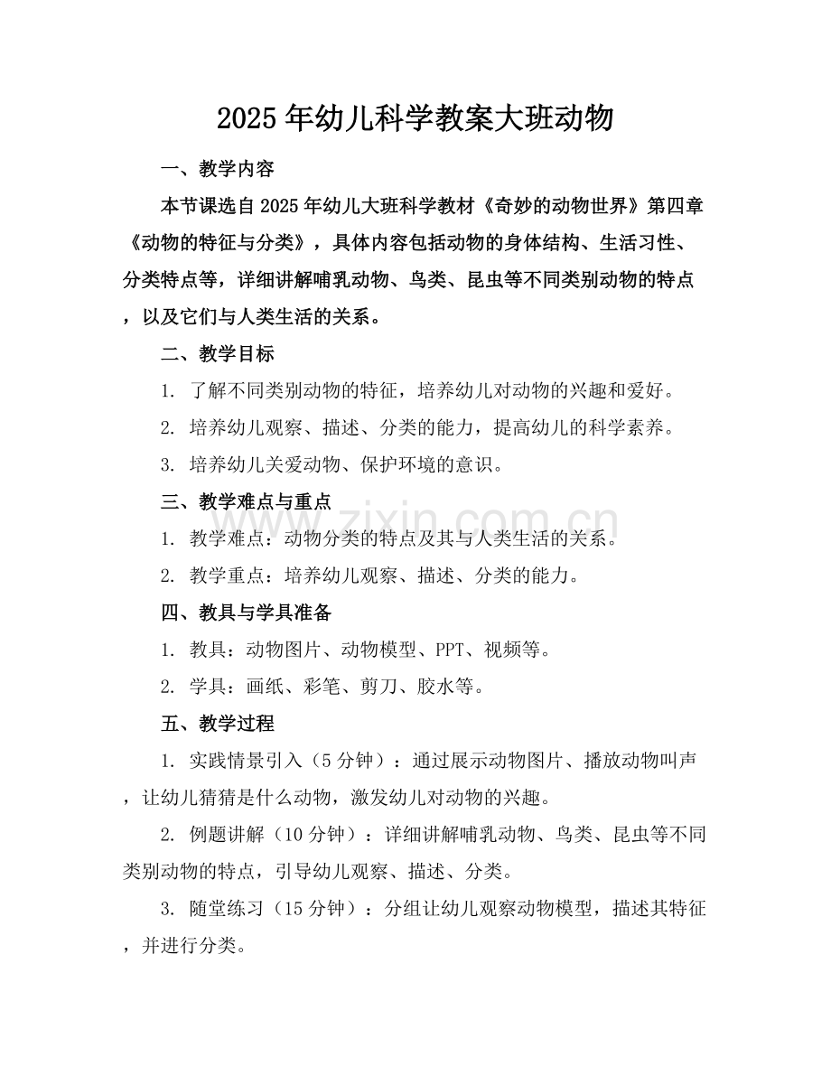 2025年幼儿科学教案大班动物范例x.docx_第1页