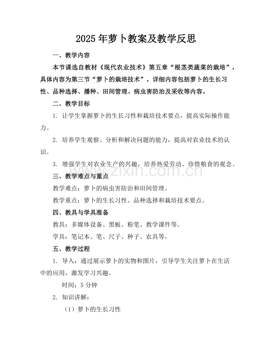 2025年萝卜教案及教学反思范例x.doc_第1页