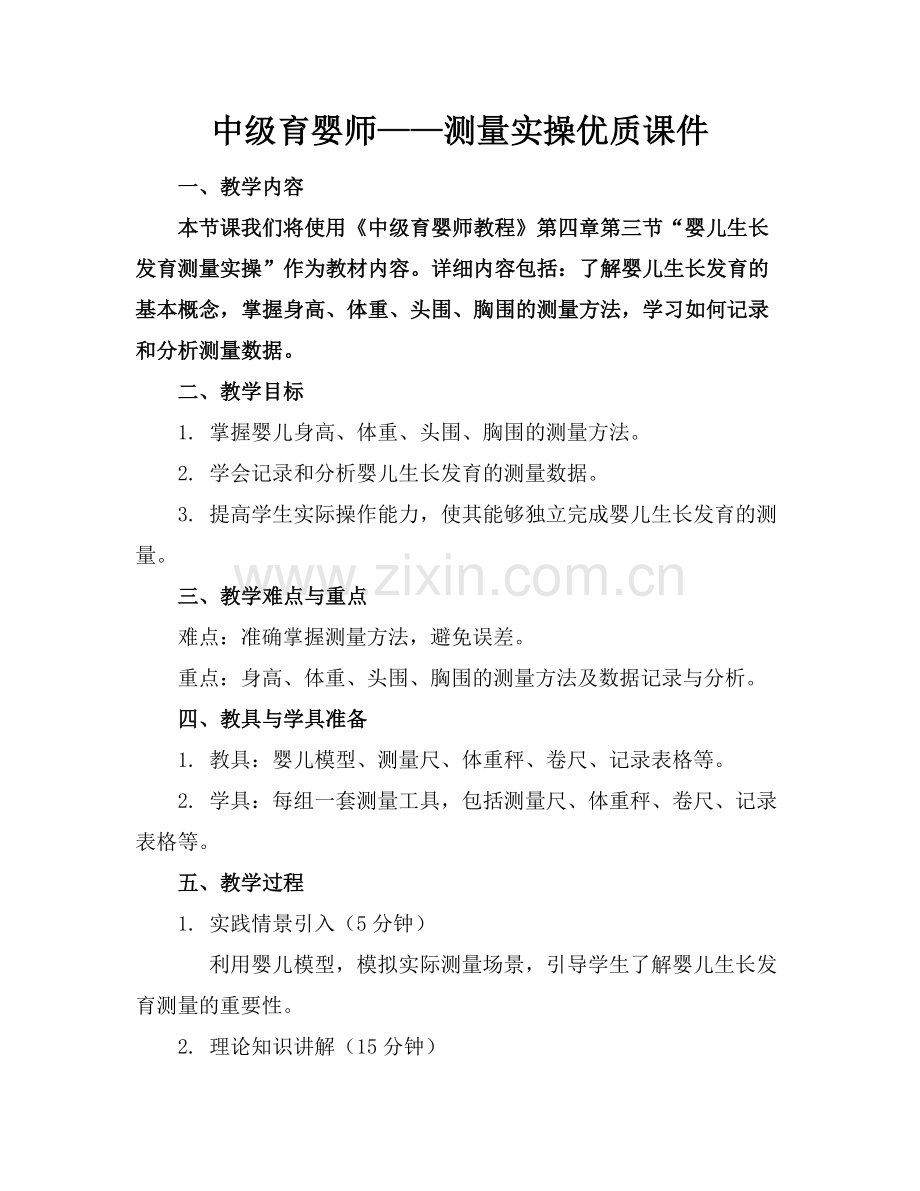 中级育婴师——测量实操优质课件范例x.docx_第1页