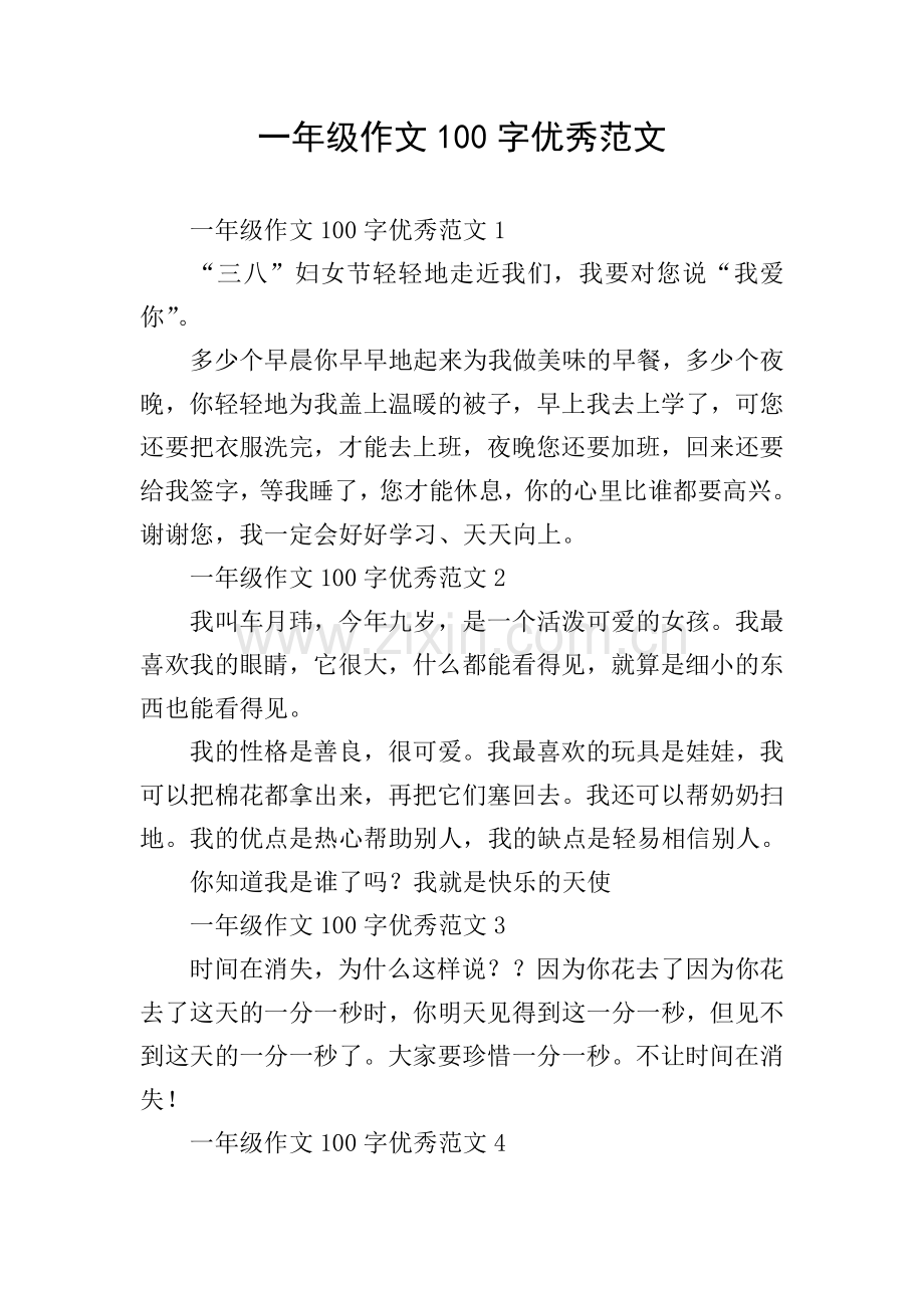 一年级作文100字优秀范文.doc_第1页