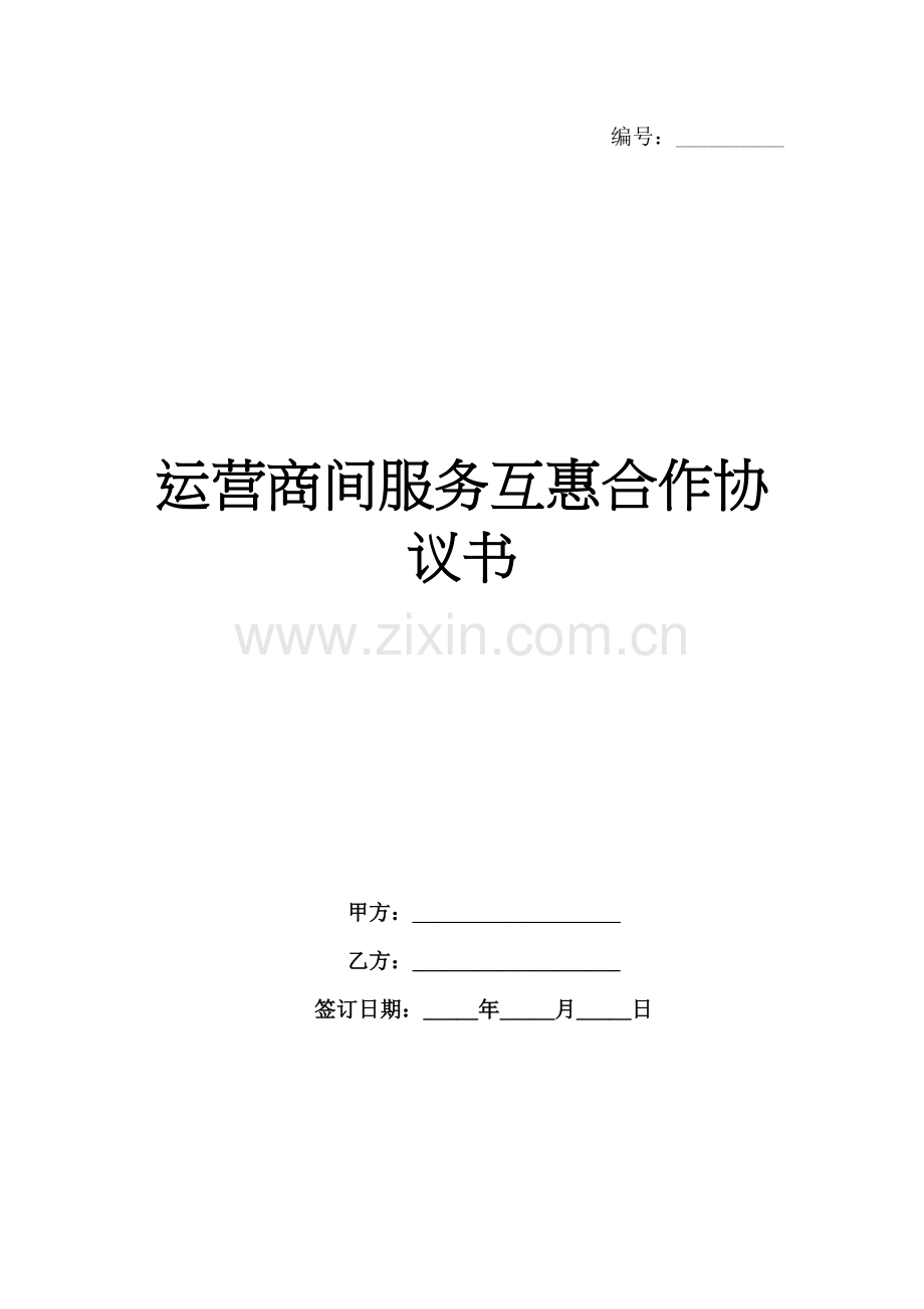 运营商间服务互惠合作协议书-1范例x.docx_第1页