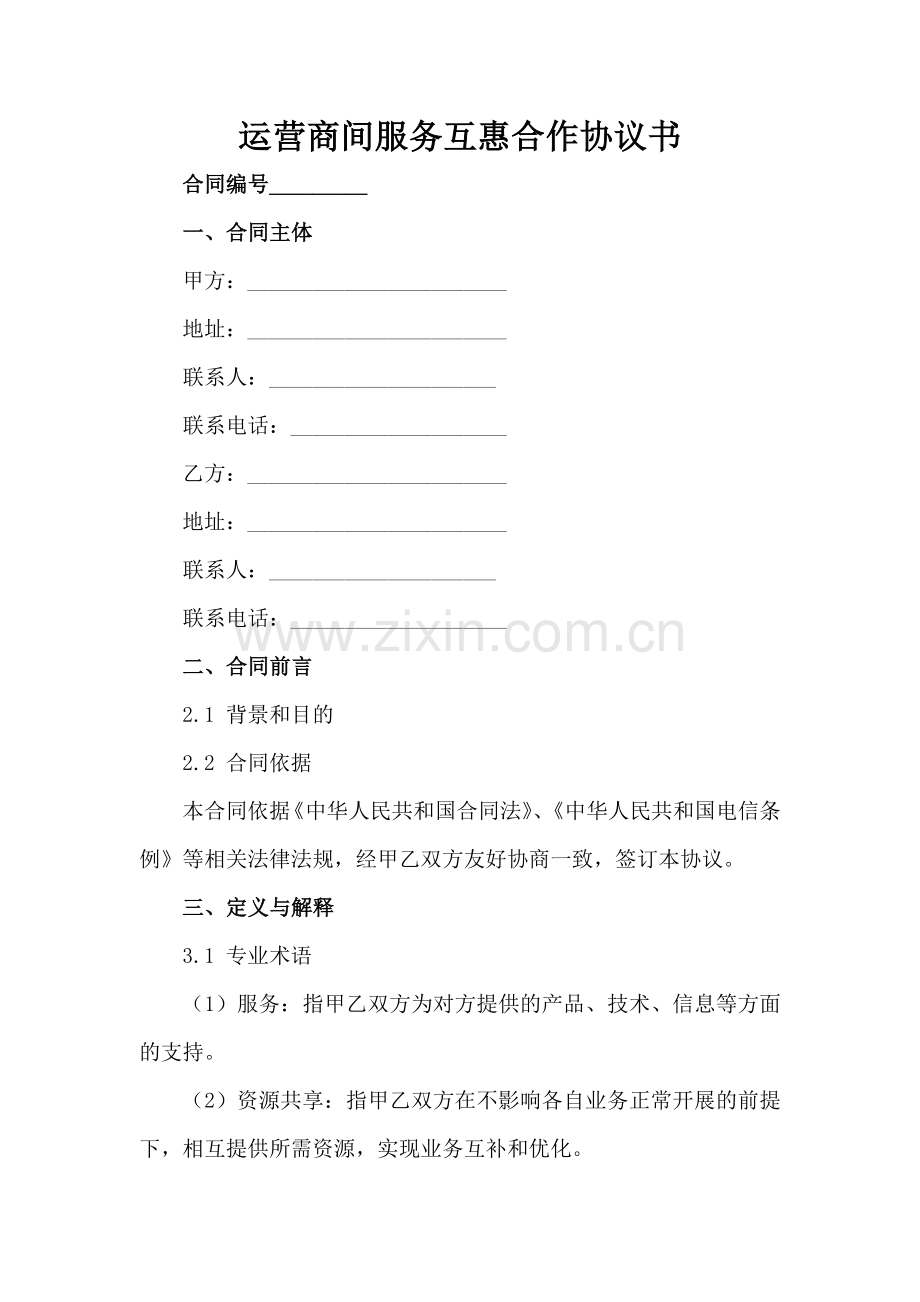 运营商间服务互惠合作协议书-1范例x.docx_第2页