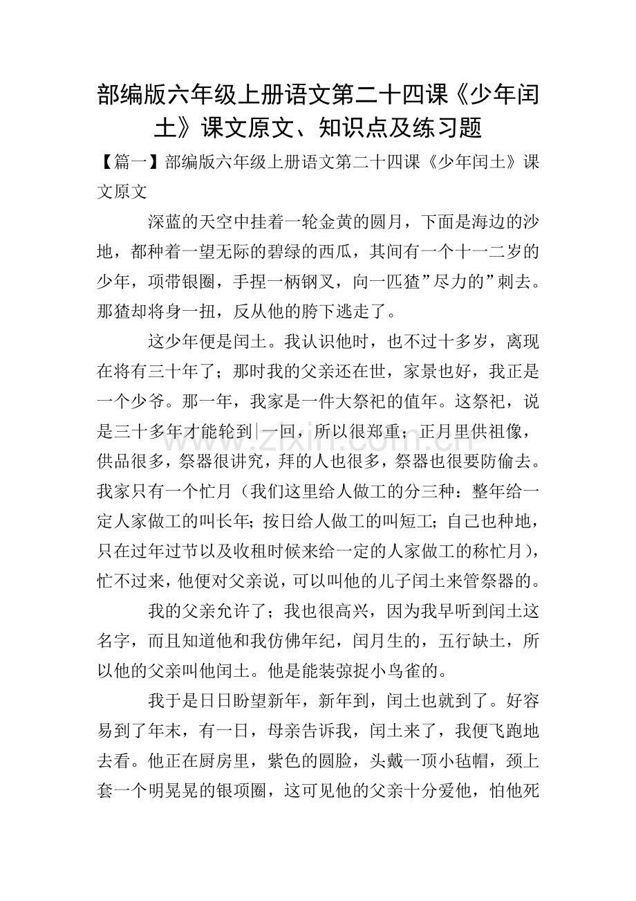 部编版六年级上册语文第二十四课《少年闰土》课文原文、知识点及练习题.doc_第1页