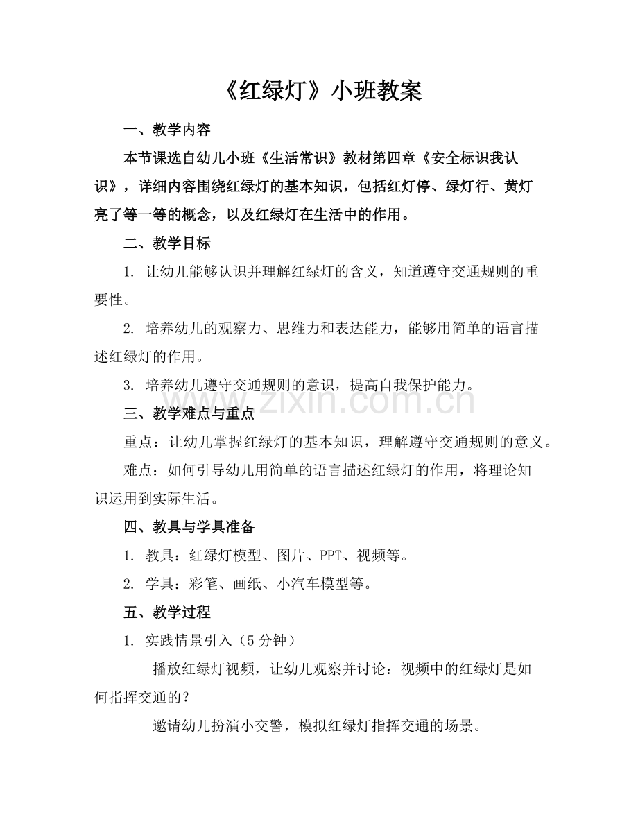 《红绿灯》小班教案范例x.doc_第1页