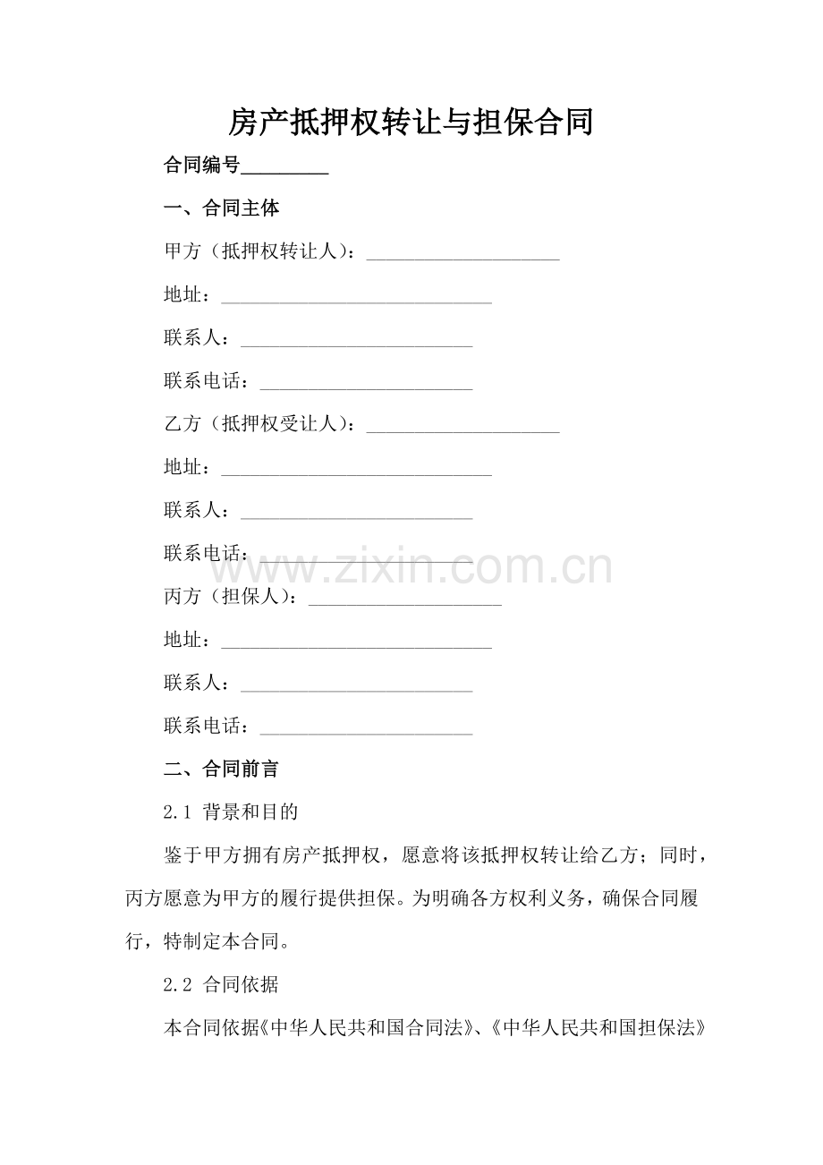 房产抵押权转让与担保合同-1范例x.docx_第2页