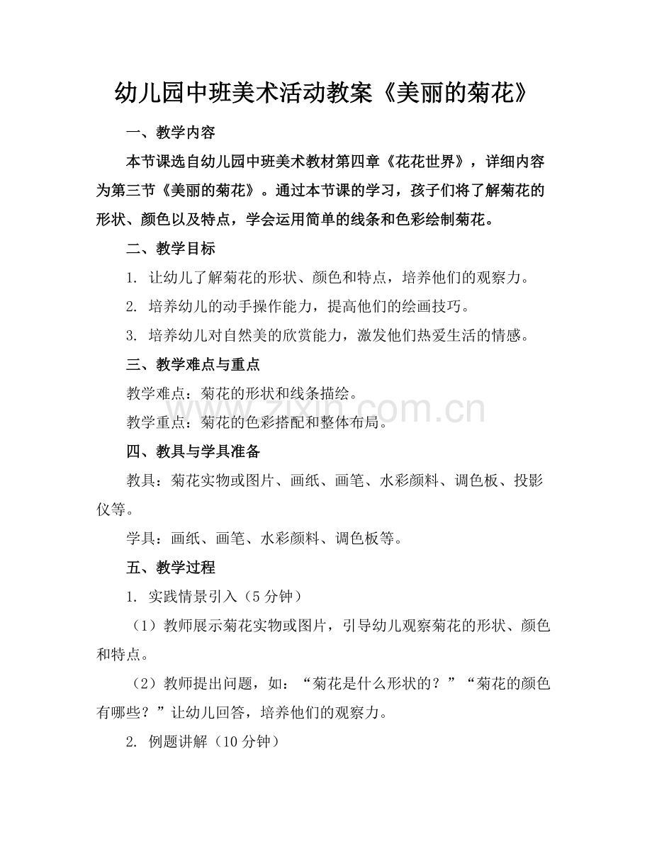 幼儿园中班美术活动教案《美丽的菊花》范例x.docx_第1页