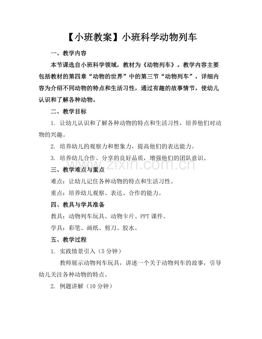 【小班教案】小班科学动物列车范例x.docx_第1页
