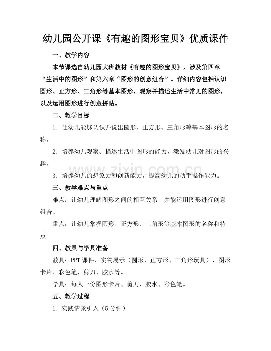 幼儿园公开课《有趣的图形宝贝》优质课件范例x.doc_第1页