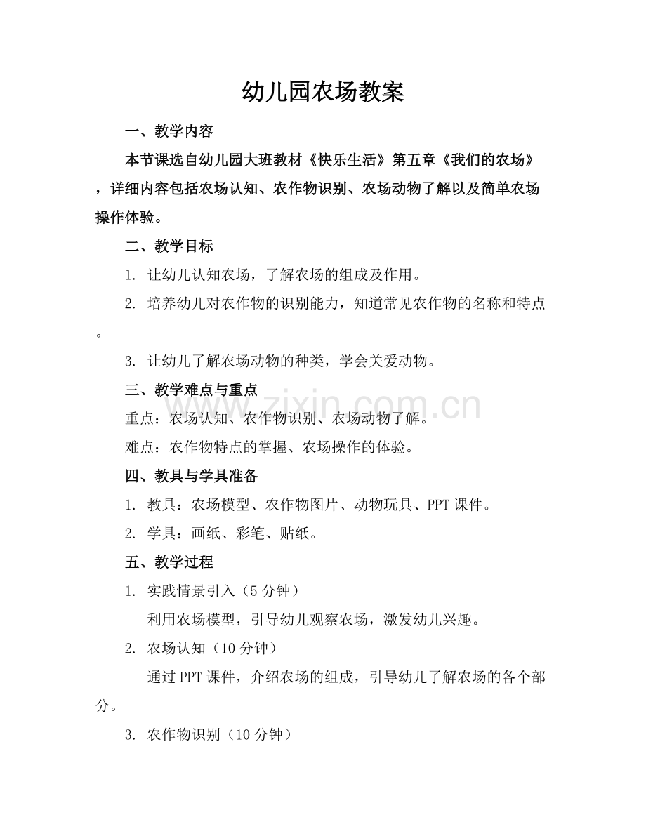 幼儿园农场教案范例x.docx_第1页