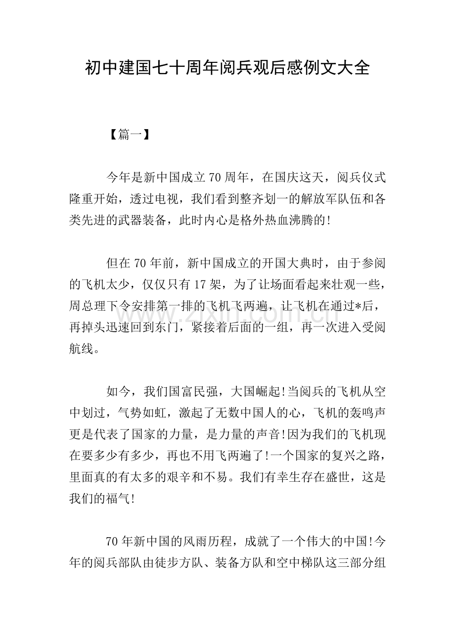 初中建国七十周年阅兵观后感例文大全.doc_第1页