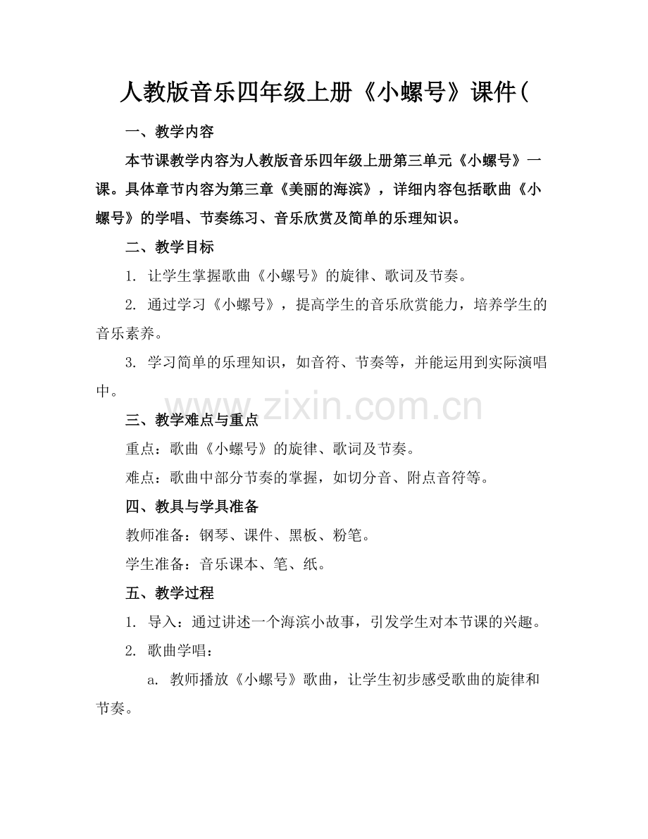 人教版音乐四年级上册《小螺号》课件(范例x.docx_第1页