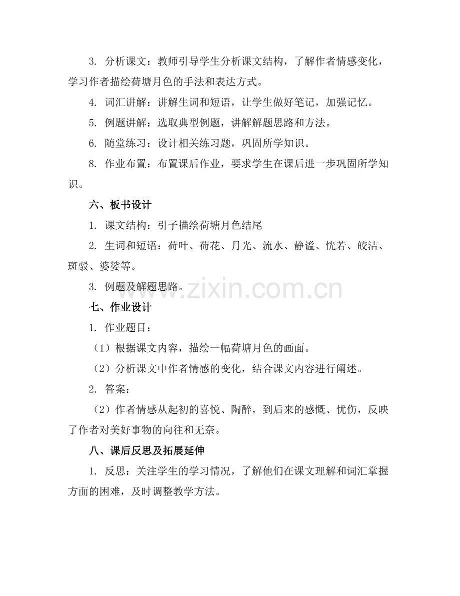 人教部编版必修上册课件《荷塘月色》 2范例x.doc_第2页
