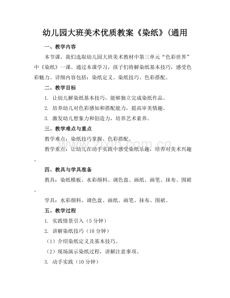 幼儿园大班美术优质教案《染纸》(通用范例x.docx_第1页