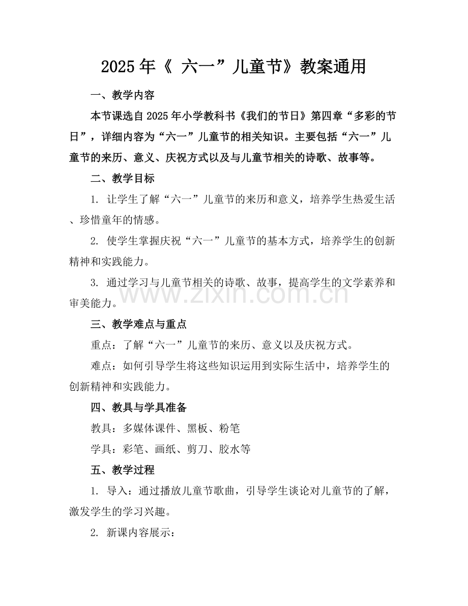 2025年《 六一”儿童节》教案通用范例x.docx_第1页