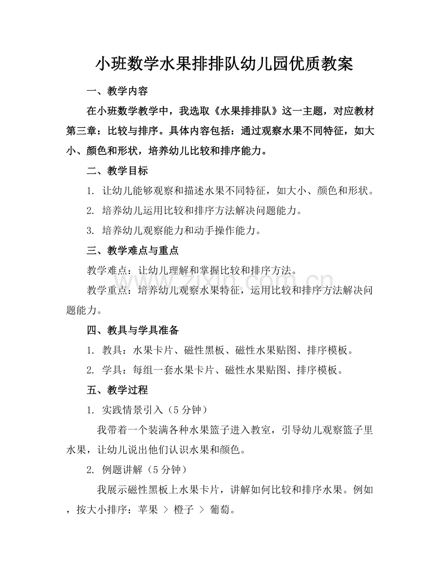 小班数学水果排排队幼儿园优质教案范例x.docx_第1页