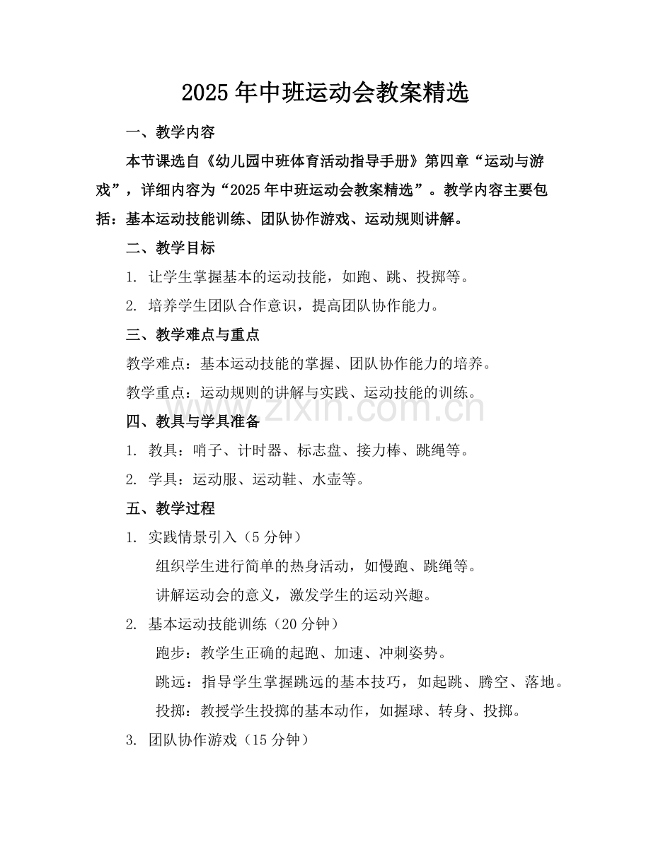 2025年中班运动会教案范例x.doc_第1页