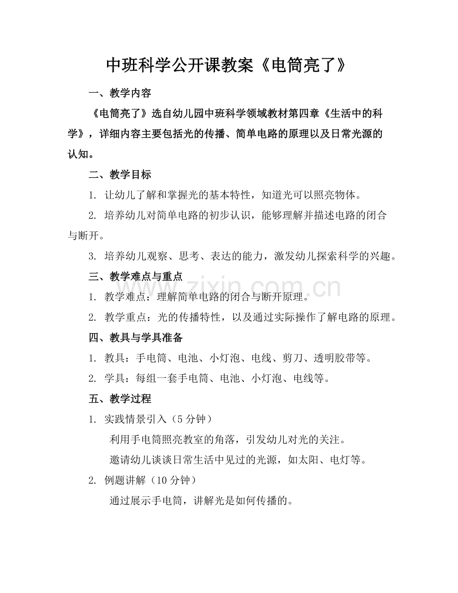 中班科学公开课教案《电筒亮了》范例x.doc_第1页