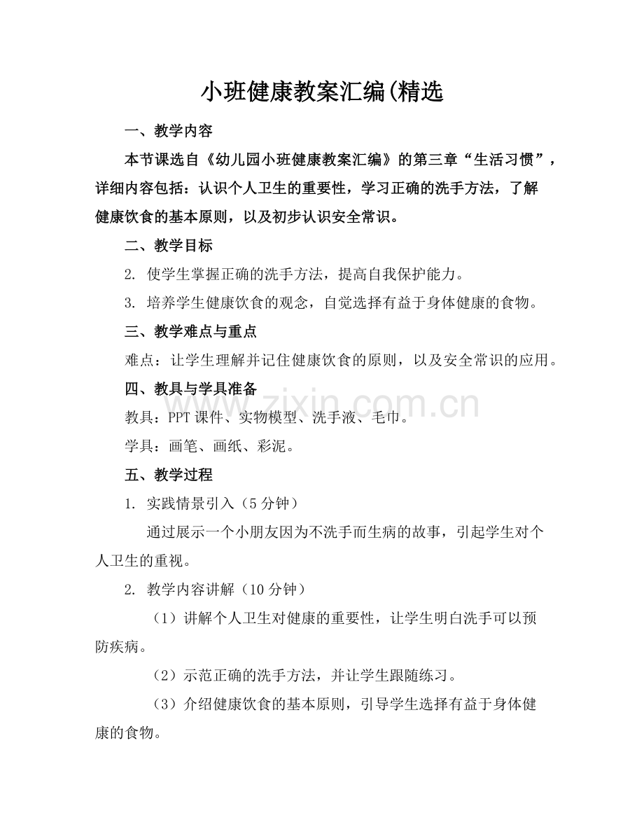 小班健康教案汇编(范例x.doc_第1页