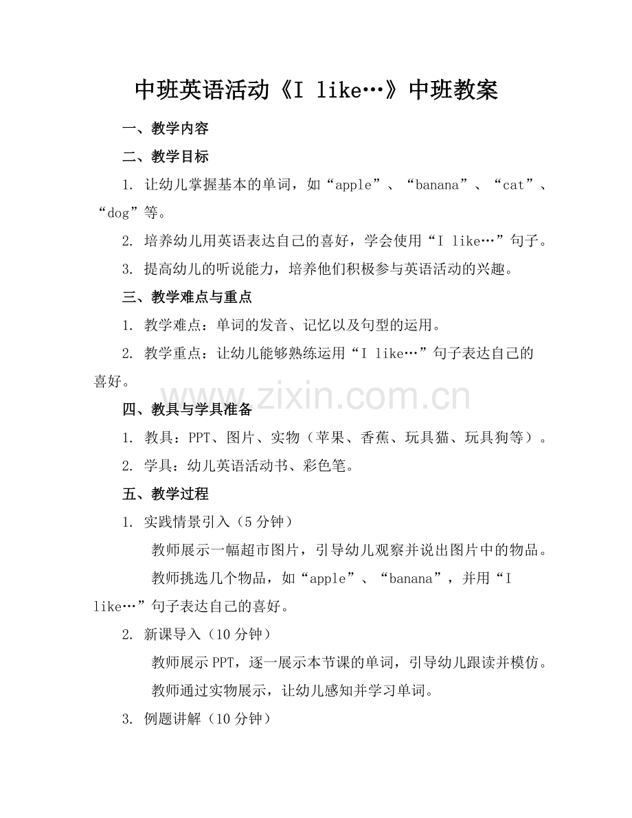 中班英语活动《I like…》中班教案范例x.doc_第1页