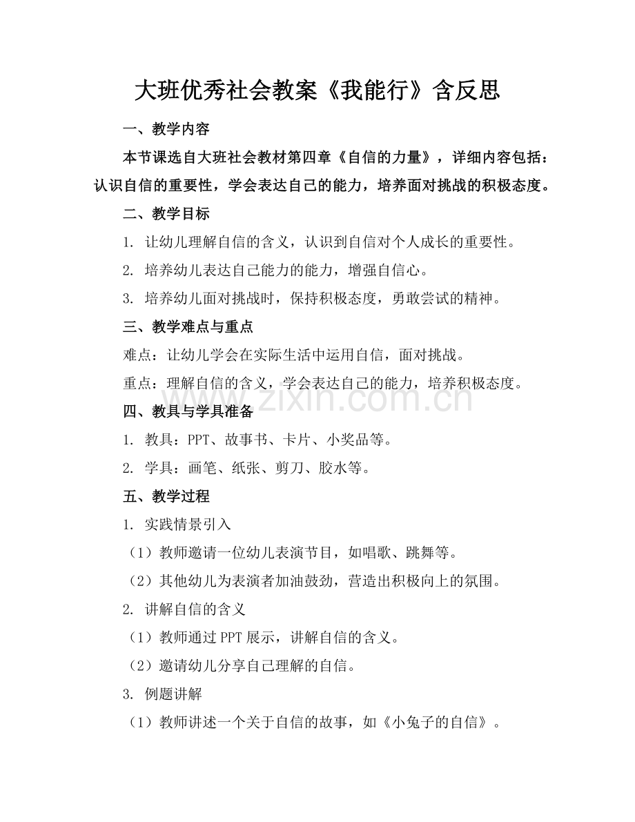 大班优秀社会教案《我能行》含反思(1)范例x.doc_第1页