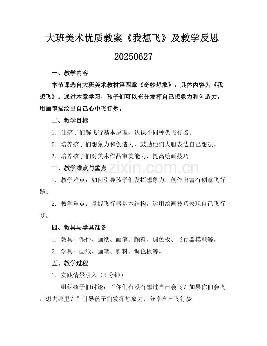 大班美术优质教案《我想飞》及教学反思20250627范例x.docx_第1页
