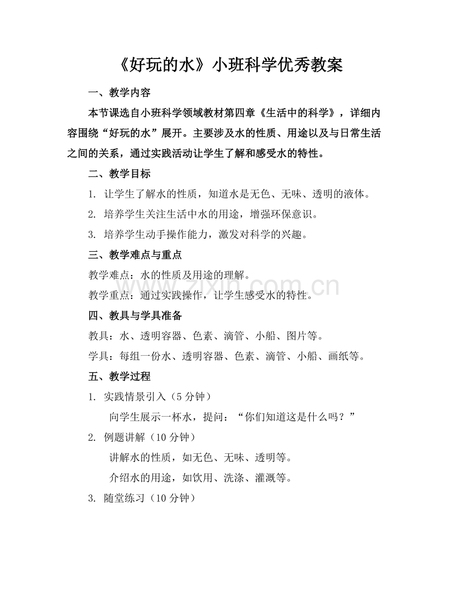 《好玩的水》小班科学优秀教案(1)范例x.doc_第1页