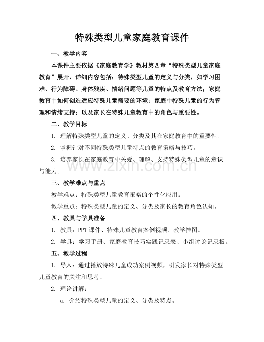 特殊类型儿童家庭教育课件范例x.doc_第1页