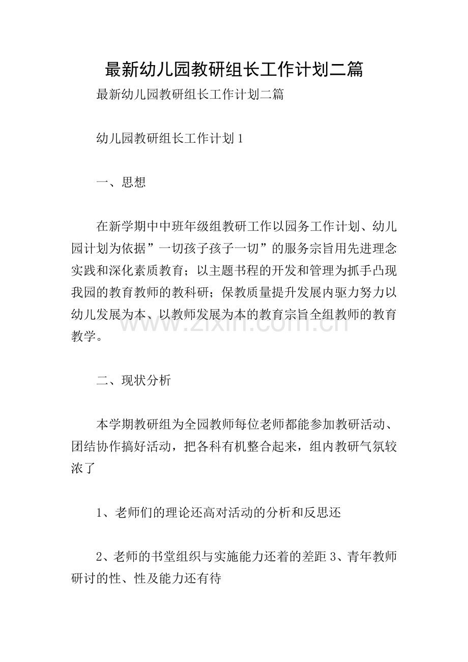幼儿园教研组长工作计划二篇.doc_第1页