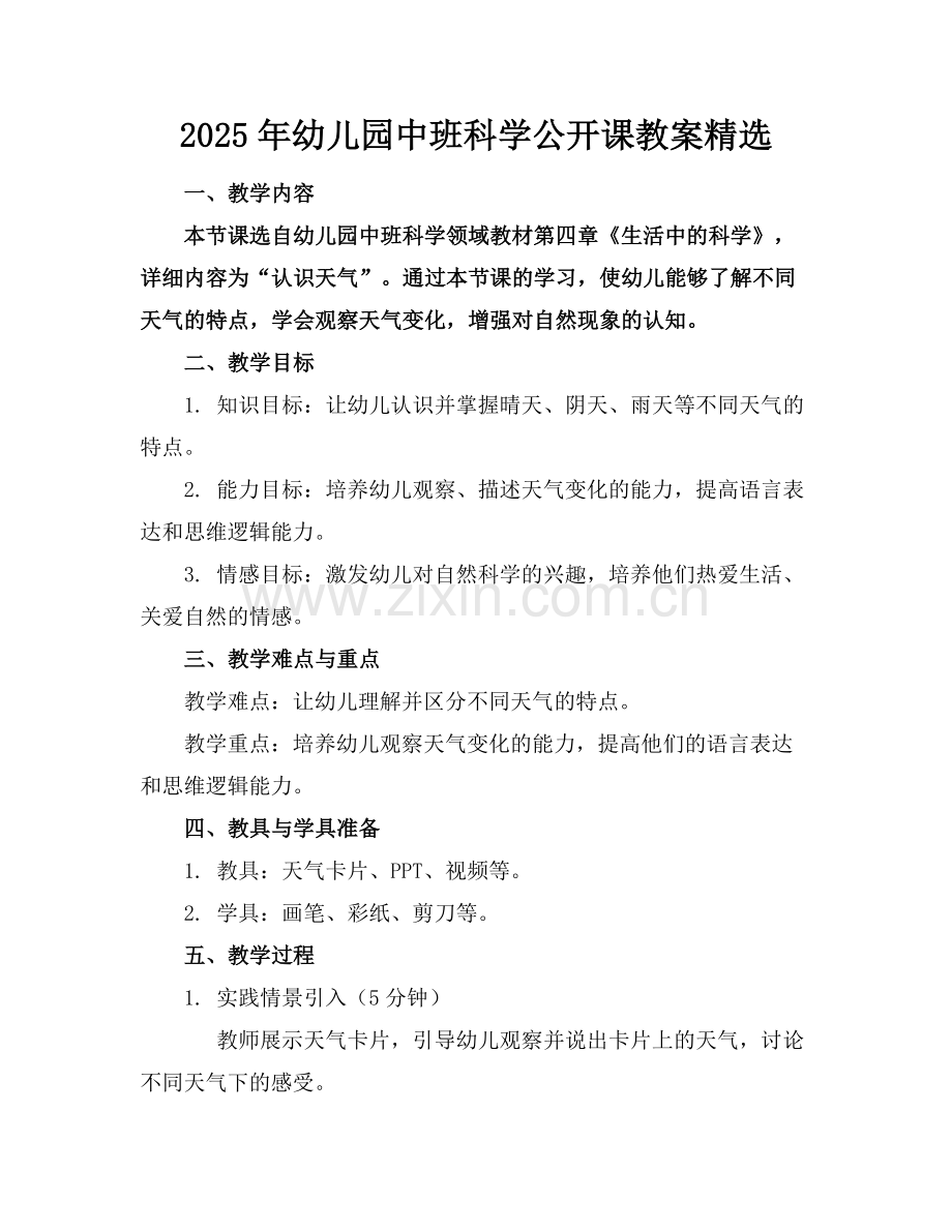 2025年幼儿园中班科学公开课教案范例x.doc_第1页