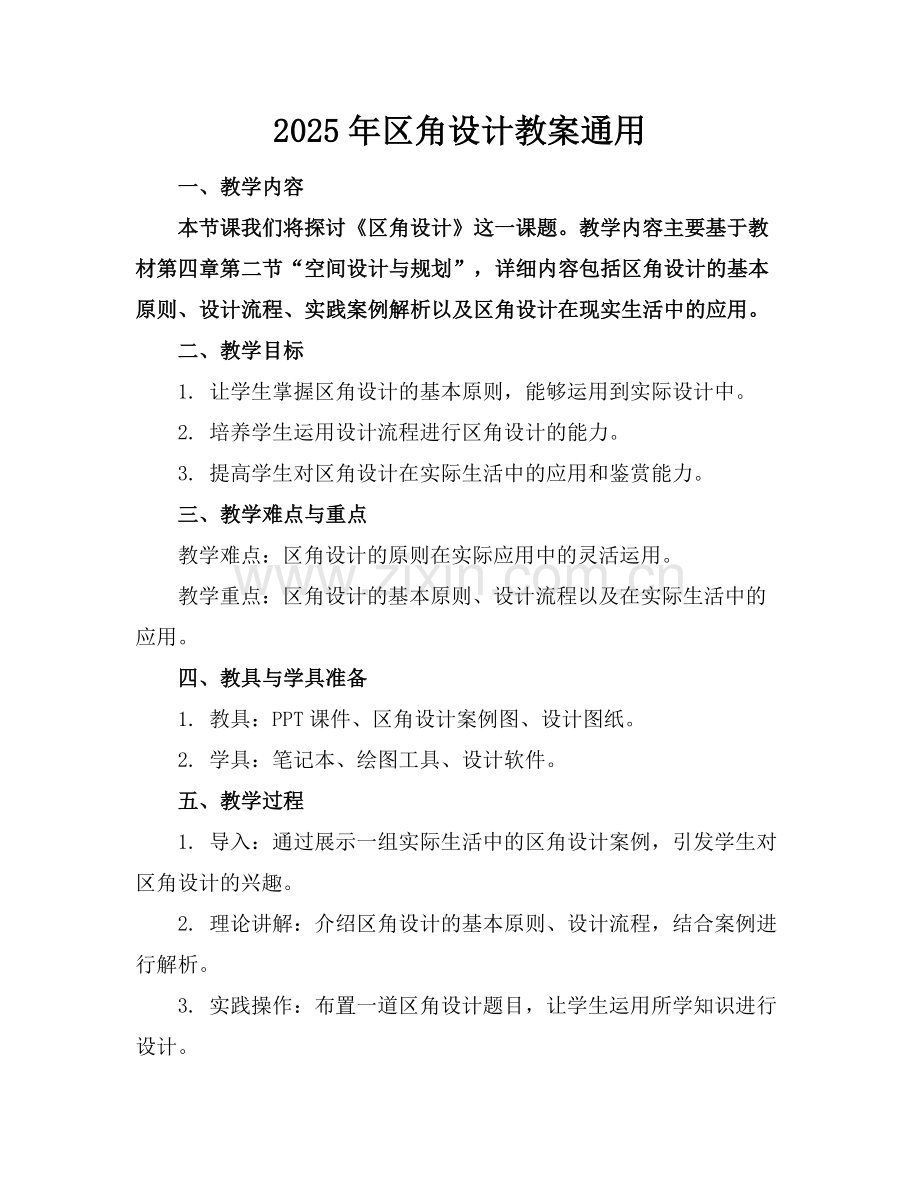 2025年区角设计教案通用范例x.docx_第1页