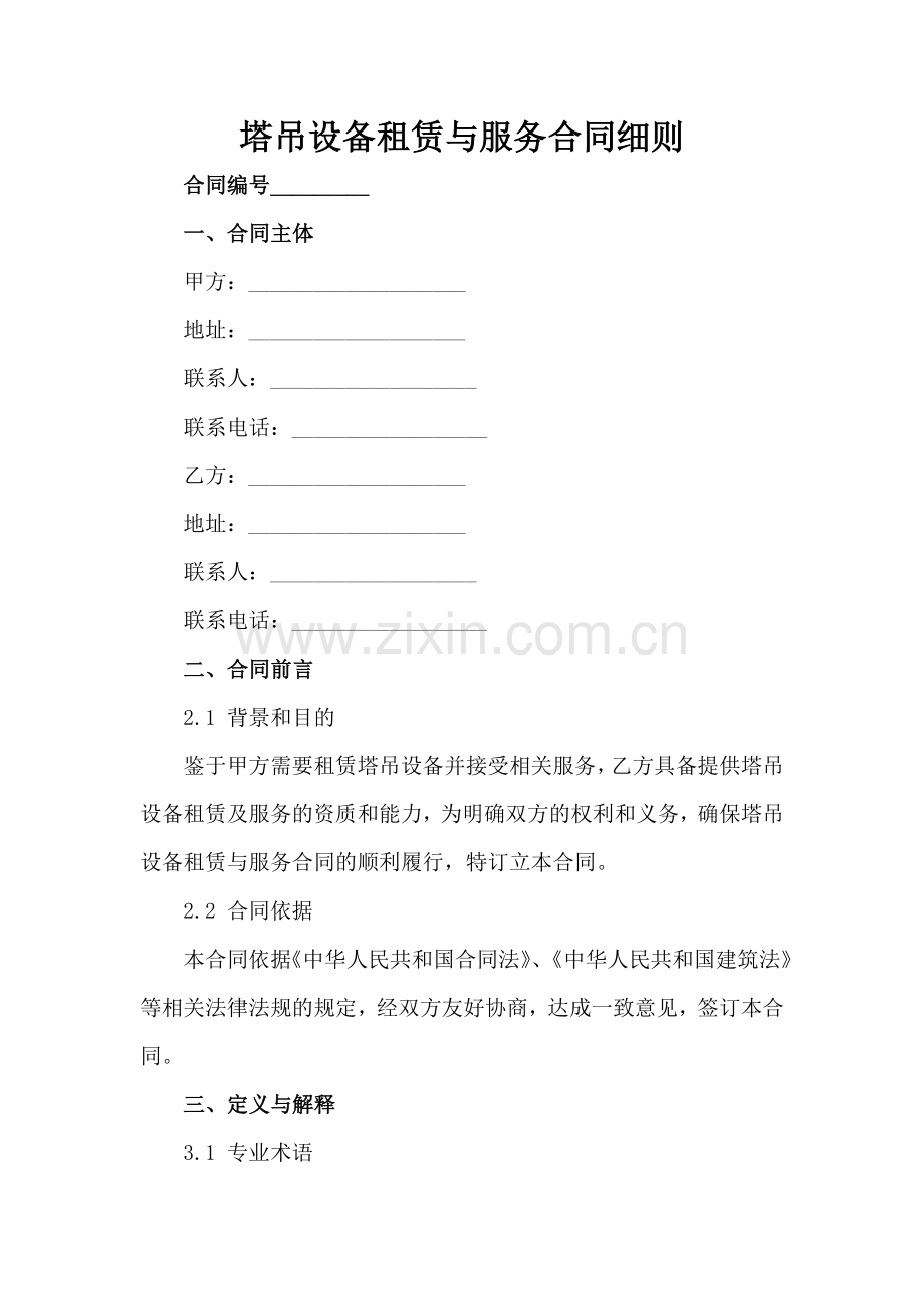 塔吊设备租赁与服务合同细则-1范例x.docx_第2页