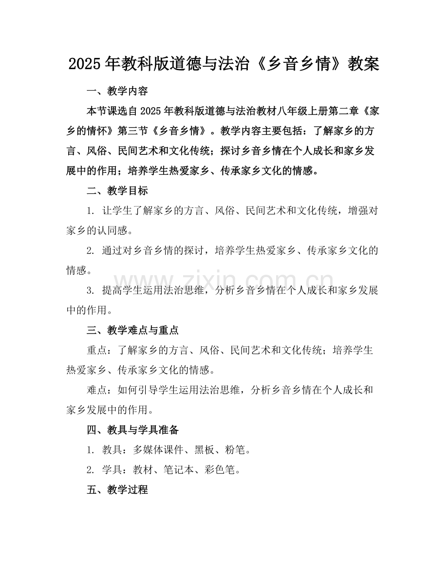 2025年教科版道德与法治《乡音乡情》教案范例x.doc_第1页
