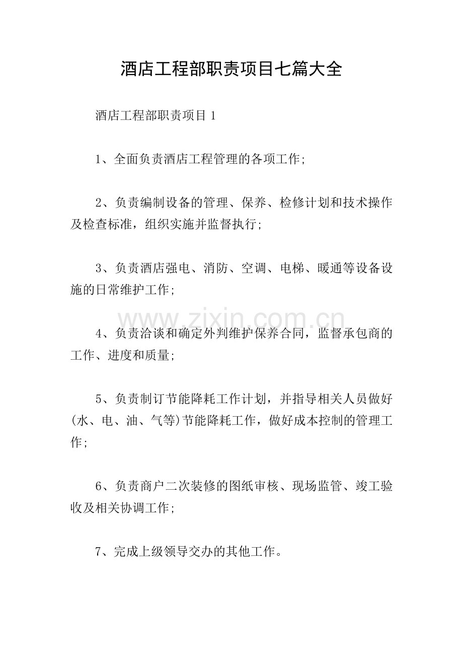 酒店工程部职责项目七篇大全.doc_第1页