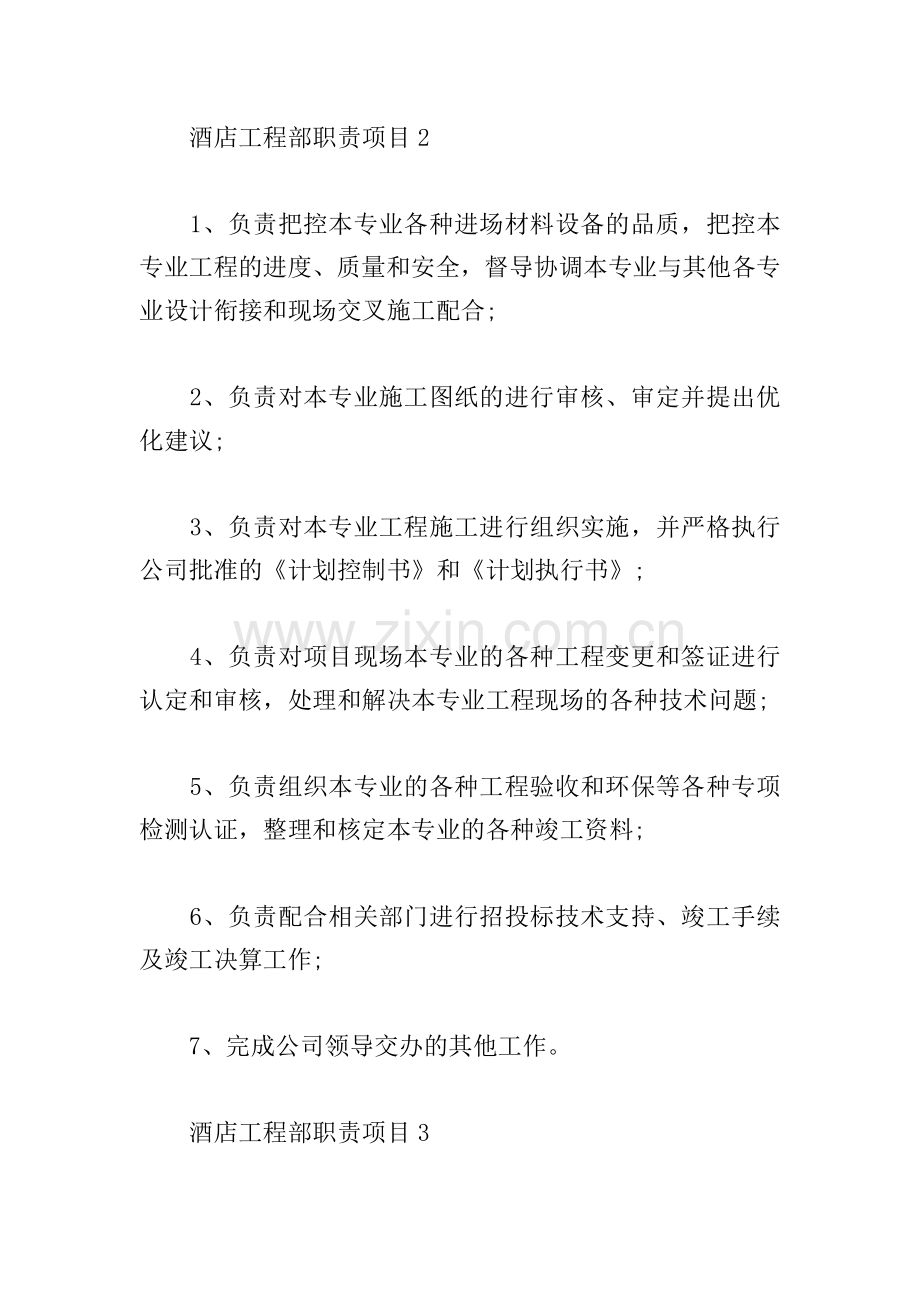 酒店工程部职责项目七篇大全.doc_第2页