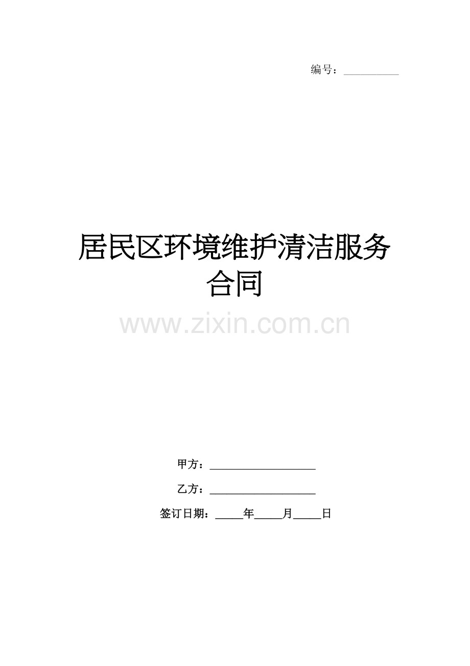 居民区环境维护清洁服务合同范例x.docx_第1页