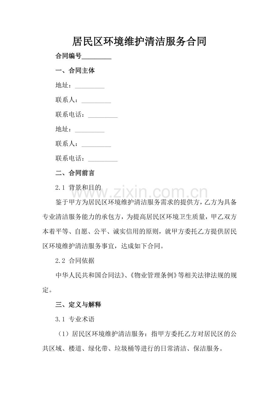 居民区环境维护清洁服务合同范例x.docx_第2页