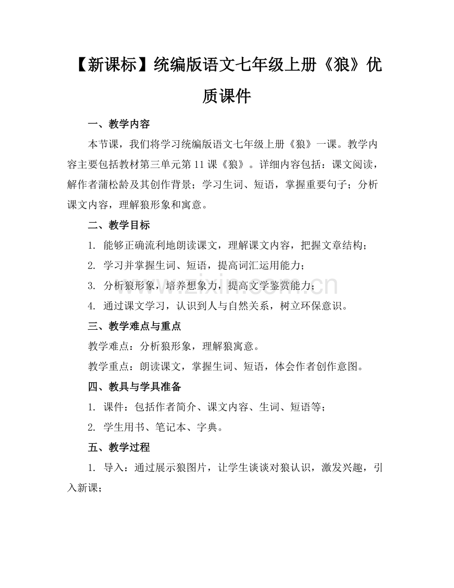 【新课标】统编版语文七年级上册《狼》优质课件 范例x.docx_第1页