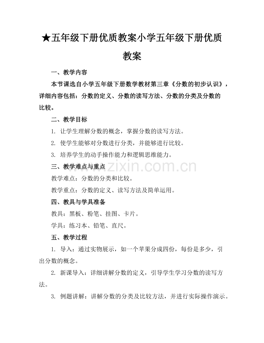 ★五年级下册优质教案小学五年级下册优质教案范例x.doc_第1页