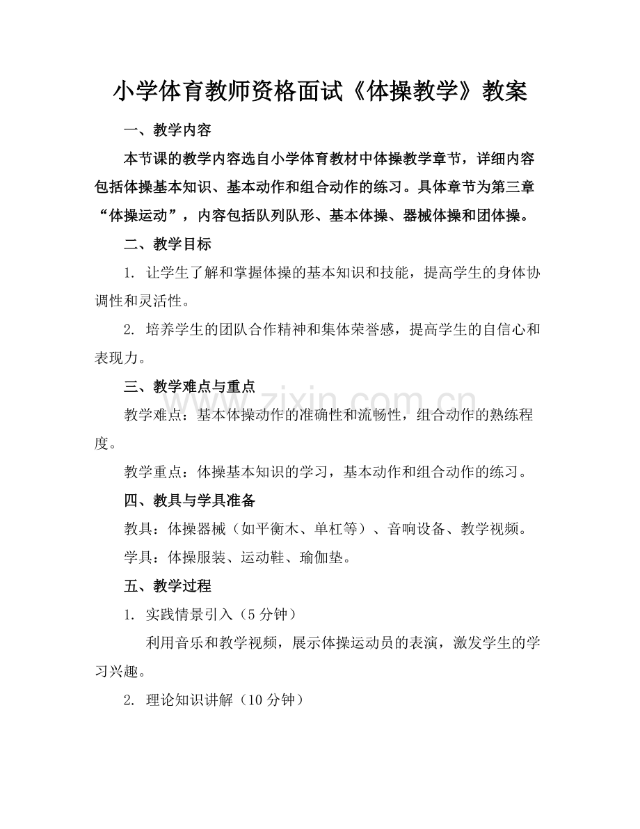 小学体育教师资格面试《体操教学》教案范例x.doc_第1页