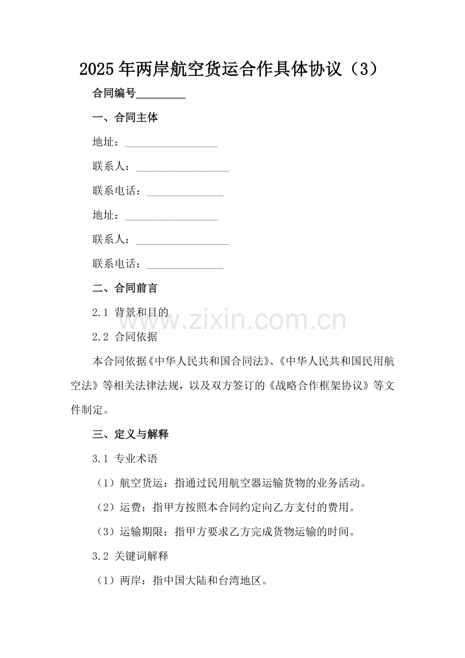 2025年两岸航空货运合作具体协议（3）范例x.docx_第2页