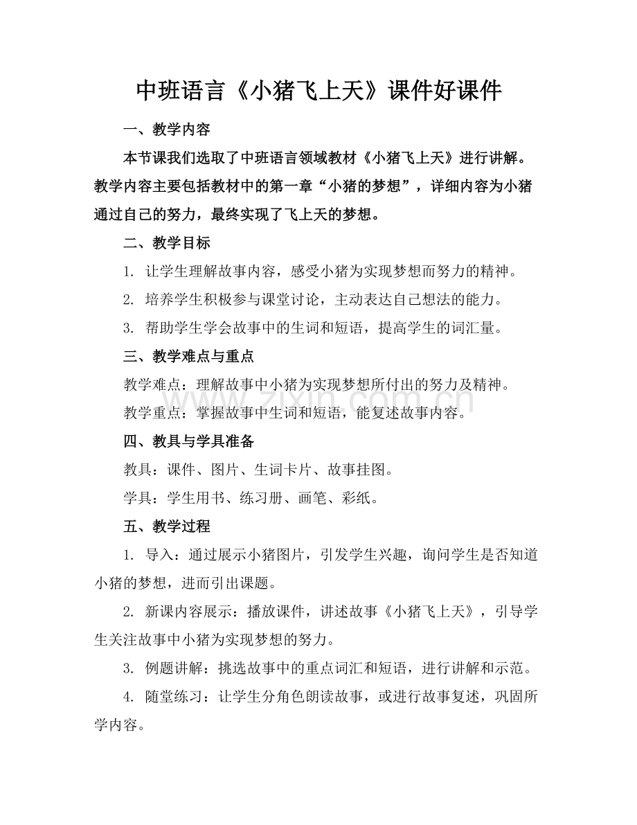 中班语言《小猪飞上天》课件好课件范例x.doc_第1页