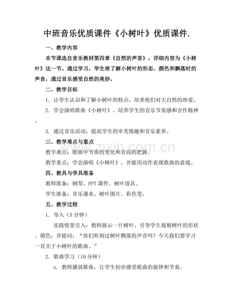 中班音乐优质课件《小树叶》优质课件.范例x.docx_第1页