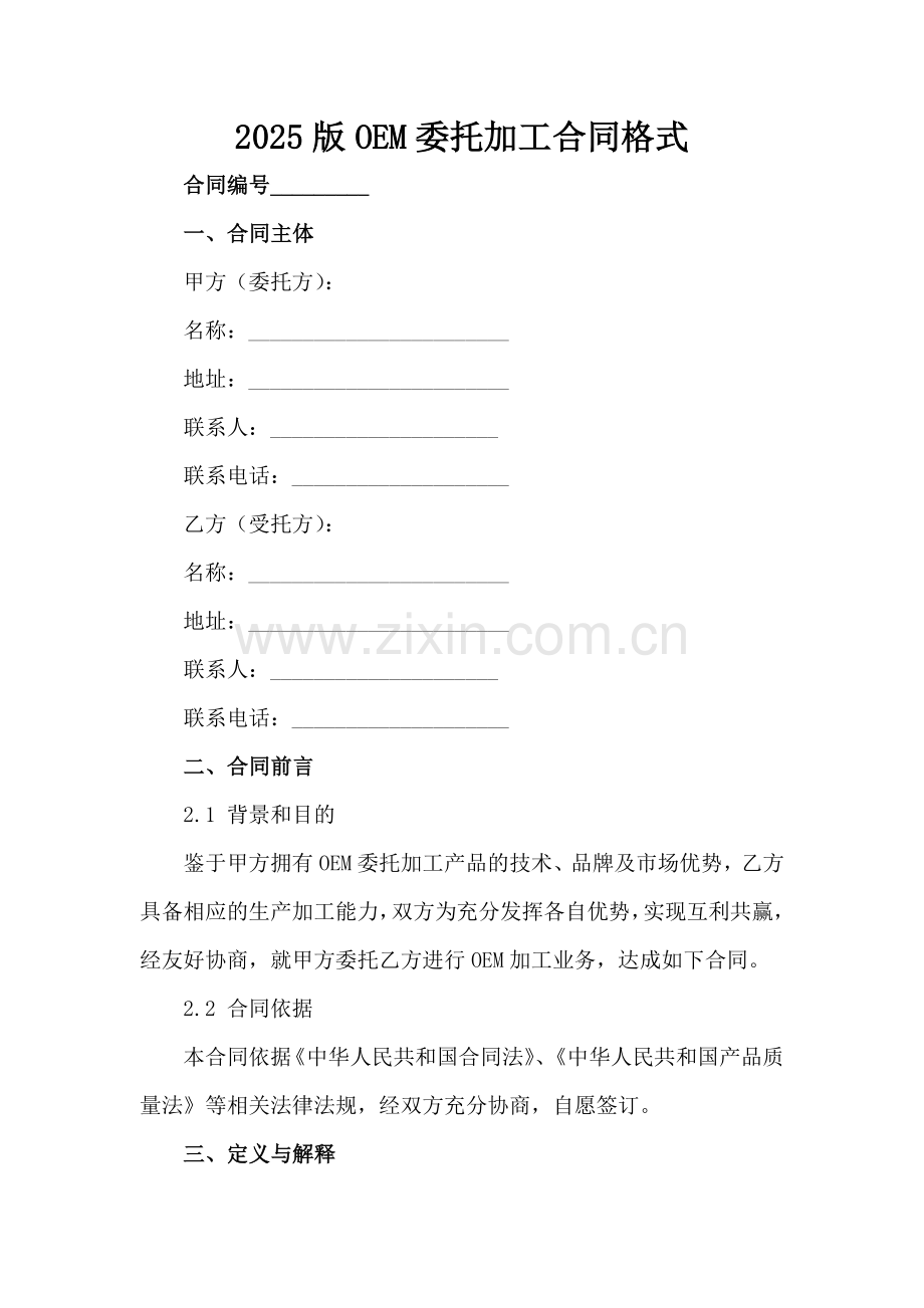 2025版OEM委托加工合同格式范例x.docx_第2页