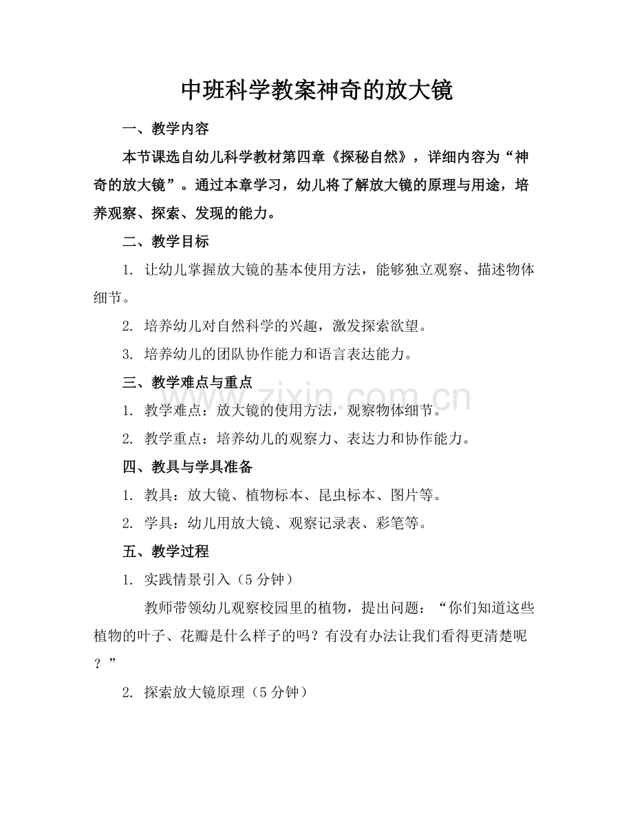 中班科学教案神奇的放大镜范例x.docx_第1页