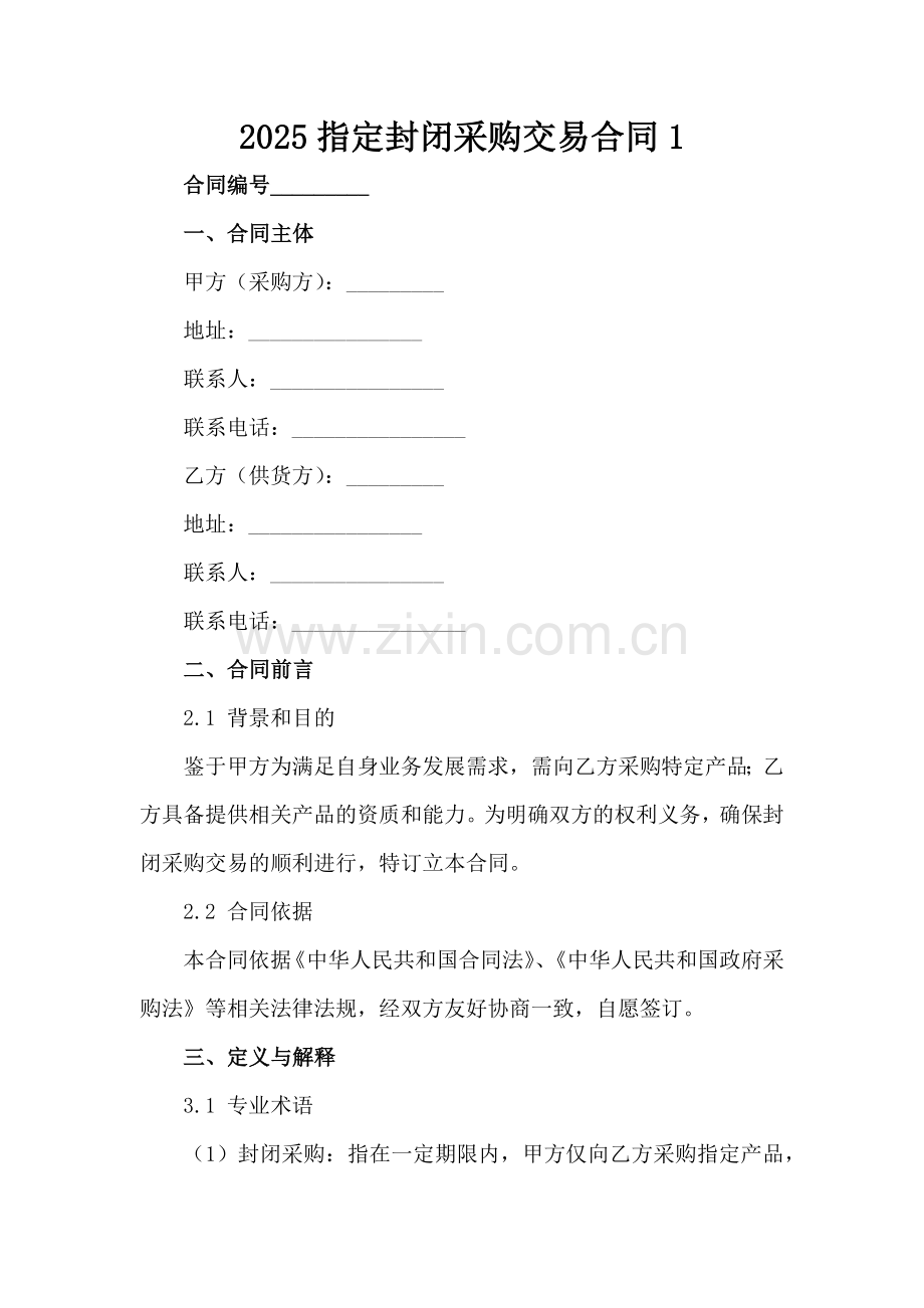 2025指定封闭采购交易合同-1范例x.docx_第2页