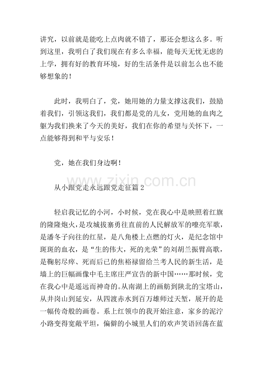 从小跟党走永远跟党走征文范文3篇.doc_第2页